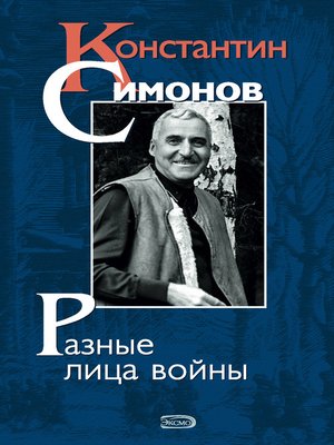 cover image of Разные лица войны (сборник)